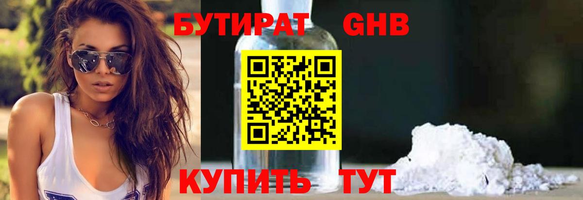 БУТИРАТ Butirat Холмск