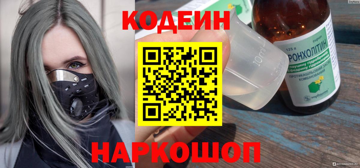 Codein напиток Lean (лин) Холмск